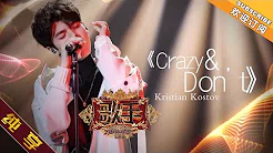 【纯享版】Kristian kostov《Crazy+Don