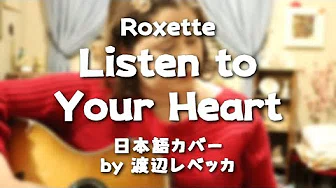 Roxette / Listen to Your Heart (日本语カバー)