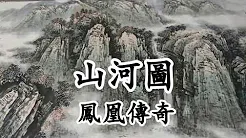 山河图 - 凤凰传奇【2019新歌首发】