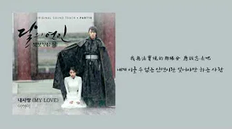[HD繁中/韩]李遐怡(LEE HI)-我的爱(MY LOVE) 步步惊心:丽 OST Part.10( 보보경심 려 OST Part.10)