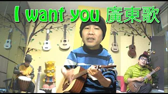 林海峰 - I Want You 广东歌 (朱叔&BAND Cover) 2015年度叱咤乐坛颁奖典礼得奖歌 UKU105