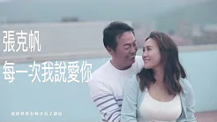 『吉吉映像』张克帆 & 双儿 - 爱情故事MV  / 每一次我说爱妳