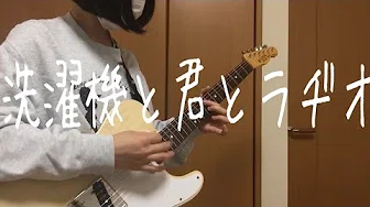 【洗濯机と君とラヂオ/マカロニえんぴつ】 ギター 弾いてみた 【guitar cover】full