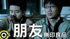 无印良品(光良Michael Wong + 品冠 Victor Wong)【朋友 Friends】Official Music Video
