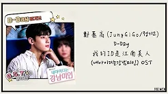 【繁中韩字】郑基高(Jung GiGo/정기고)-D-Day [내아이디는강남미인(我的ID是江南美人)OST Part.5]