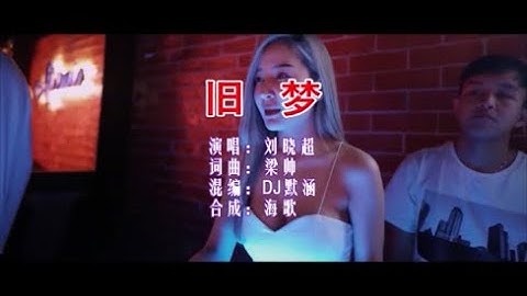 刘晓超 《旧梦 （DJ默涵版）》 KTV 导唱字幕 （备有伴奏视频）