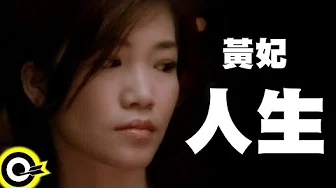 黄妃 Huang Fei【人生】Official Music Video