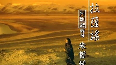 朱哲琴 Da Da Wa - 拉萨谣 Ballad Of Lhasa (official官方完整版MV)