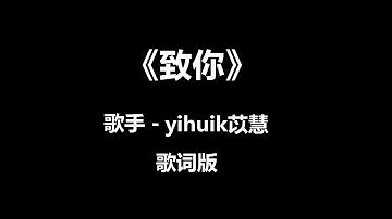 《致你》 yihuik苡慧  歌词版