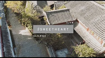 Any安伟 - 『 sweetheart 』feat. Afu 邓福如 Official Music Video