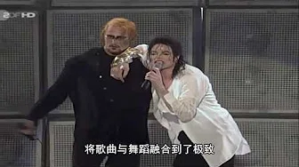 迈克尔杰克逊的这次表演，把“徐锦江”给送上热门！
