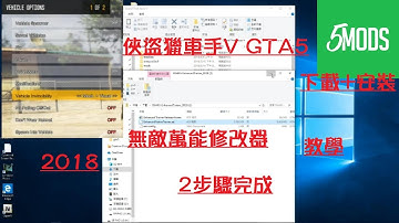 GTA V 無敵萬能修改器2018  修改器下載使用教學(不能在線上用喔!)