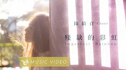 陈綺贞 Cheer Chen【残缺的彩虹 Imperfect Rainbow】 Official Music Video （电视剧《月村欢迎你》插曲）