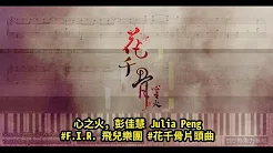 心之火, 彭佳慧 Julia Peng｜F.I.R. 飞儿乐团 - 花千骨片头曲 (钢琴教学) Synthesia 琴谱 Sheet Music