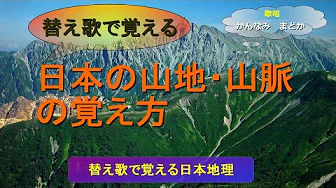 【替え歌で覚える】日本の山地、山脉の覚え方（歌唱　かんなみ  まどか）