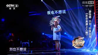中国好歌曲 第二季第五期 游怡婷 《在你肩膀上入睡》 全高清 Full HD 20150130