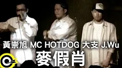 黄崇旭  Witness&MC HotDog 热狗&大支 Dwagie&J.Wu【麦假肖】Official Music Video