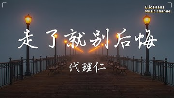 走了就别后悔 代理仁 ♫「爱来爱去累不累,一次次让自己崩溃」♫ 超美動態歌詞Lyrics Music ♫ EliotHans Music