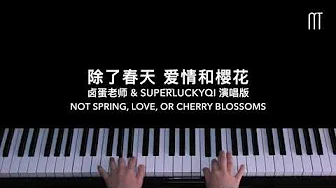 IU & HIGH4 - 除了春天 爱情和樱花 钢琴抒情版「卤蛋老师 & superluckyqi演唱版」 Piano Cover