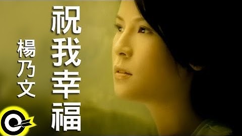 杨乃文 Naiwen Yang【祝我幸福 Wishing Me Happy】Official Music Video