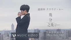 卢广仲 クラウド・ルー【几分之几】日本语訳词付き Official Music Video