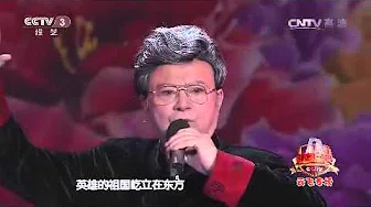 20150130 综艺盛典 歌曲赞歌 演唱：胡松华