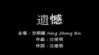 遗憾 Yi Han - 方炯鑌 Fang Zhong Bin (lyrics)