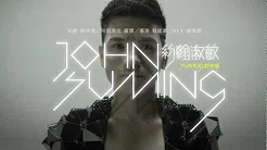 Suming舒米恩「约翰淑敏 John Suming」HD官方版MV