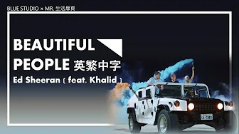 《我们不需完美》Ed Sheeran - Beautiful People(feat.Khalid)英繁中字