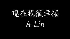 A-Lin - 现在我很幸福 (动态歌词)