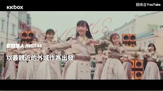 日语速爆新歌｜NGT48 以歌跟世界手牵手，创造爱的连锁效应