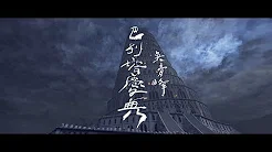 吴青峰〈巴别塔庆典 The Carnival in Babel〉Official MV