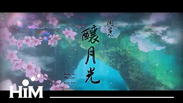 周蕙 Where Chou [ 酿月光Under the Moonlight ] Official Music Video