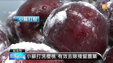 【2014.08.19】正確清洗櫻桃 農藥殘留不擔心 -udn tv
