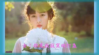 对唱情歌【种花】星月组合