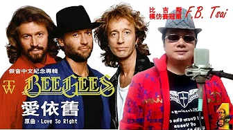 BeeGees 假音中文纪念专辑 - 02爱依旧   原曲Love So Right....演唱：F.B.Tsai