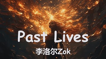 李洛尔Zok - Past Lives (中文版) 歌词 