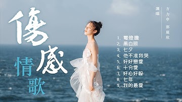 经典粤语男女合唱 - 怀旧粤语伤感情歌【方力申/邓丽欣】｜ Best Chinese Hong Kong Love Musics