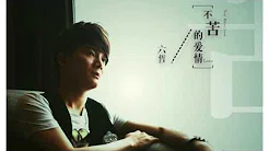【HD】六哲 贺敬轩 - 失恋听情歌 [新歌][歌词字幕][完整高清音质] Six Zhe - Listen Love Song When Break Up (He Jingxuan)