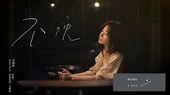 田馥甄 Hebe Tien《不晚》Official Music Video（电影【深夜食堂】主题曲）