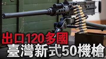 臺灣步兵重火力代表，使用長達近100年！至今出口到120多個國家使用，是目前世界上最著名的大口徑機槍，並改造出多個使用平臺！
