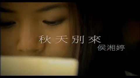 侯湘婷 Angel Hou - 秋天别来 (官方完整版MV)