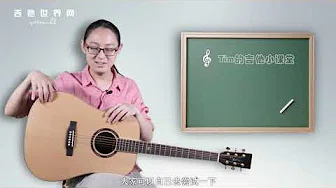 【吉他教学】30 快速分辨歌曲调性的技巧 《Tim的吉他小课堂》