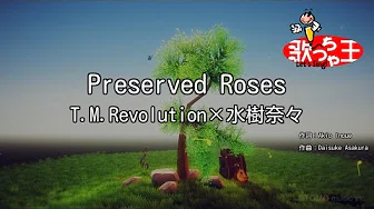 【カラオケ】Preserved Roses/T.M.Revolution×水樹奈々