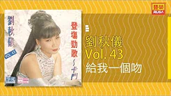 刘秋仪 - 给我一个吻 - [Original Music Audio]