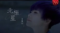 詹雅雯【北极星 】Official Music Video