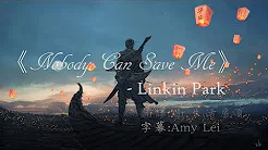 《Nobody Can Save Me 没有人能拯救我》Linkin Park联合公园中文字幕