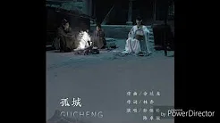 孤城 - 陈卓璇&孙伯纶（歌词版）《陈情令》