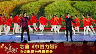 [2018元宵晚会]歌曲《中国力量》 演唱：徐子崴 汪正正 | CCTV春晚