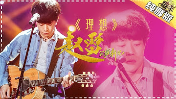 THE SINGER 2017 Zhao Lei《Dream》 Ep.4 Single 20170211【Hunan TV Official 1080P】